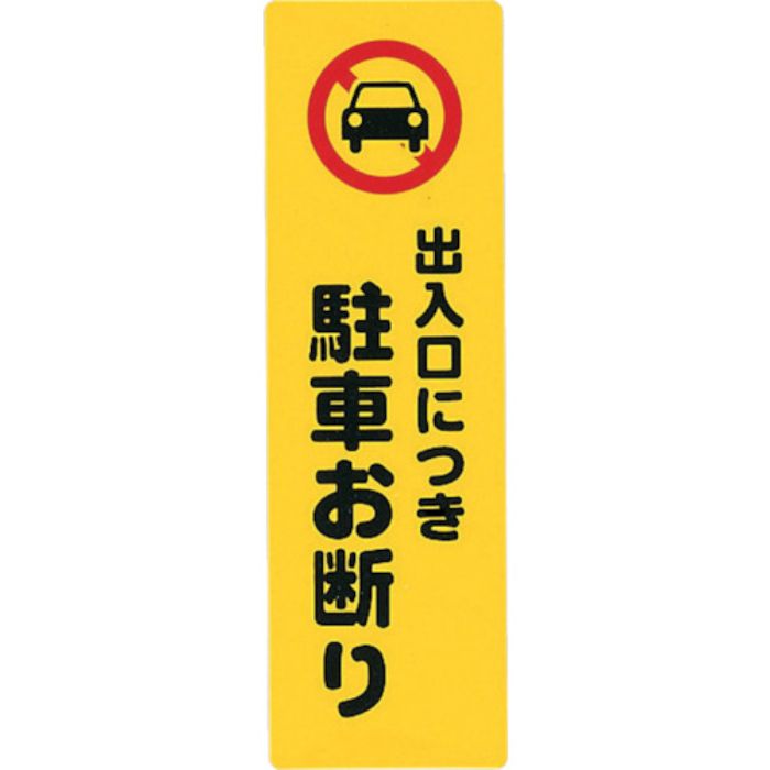 光 サインプレート 出入り口につき駐車お断り(Tcode:2729865)