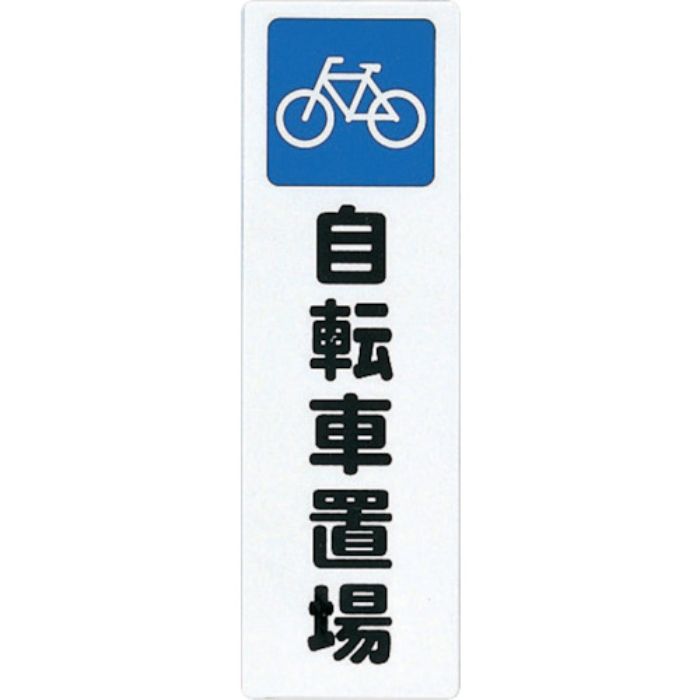 光 サインプレート 自転車置場(Tcode:2729873)