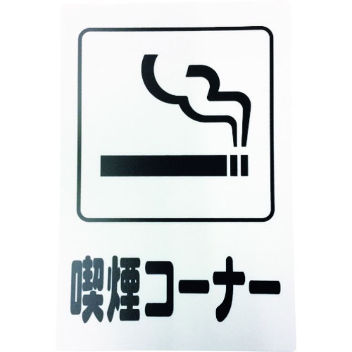 光 アイテックプレート 喫煙コーナー(Tcode:1135950)