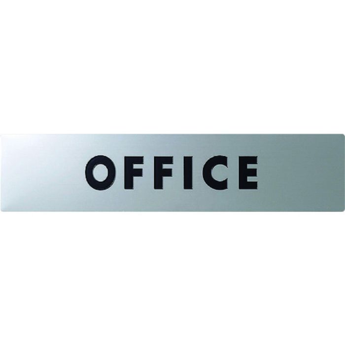 光 ステンレスサインOFFICE 30×130×0.8mm(Tcode:4065697)