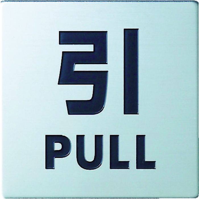 光 ステンレスサイン引く40×40×0.8mm(Tcode:4065727)