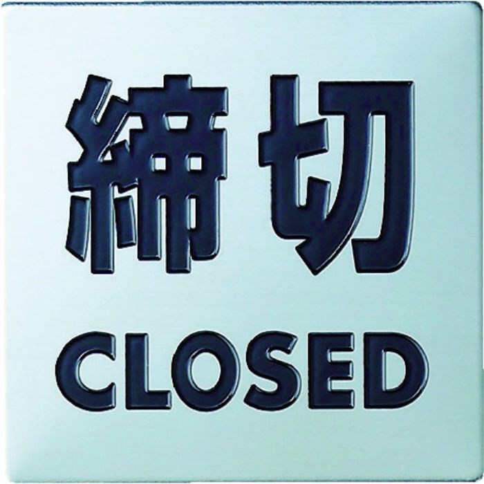 光 ステンレスサイン締切40×40×0.8mm(Tcode:4065735)