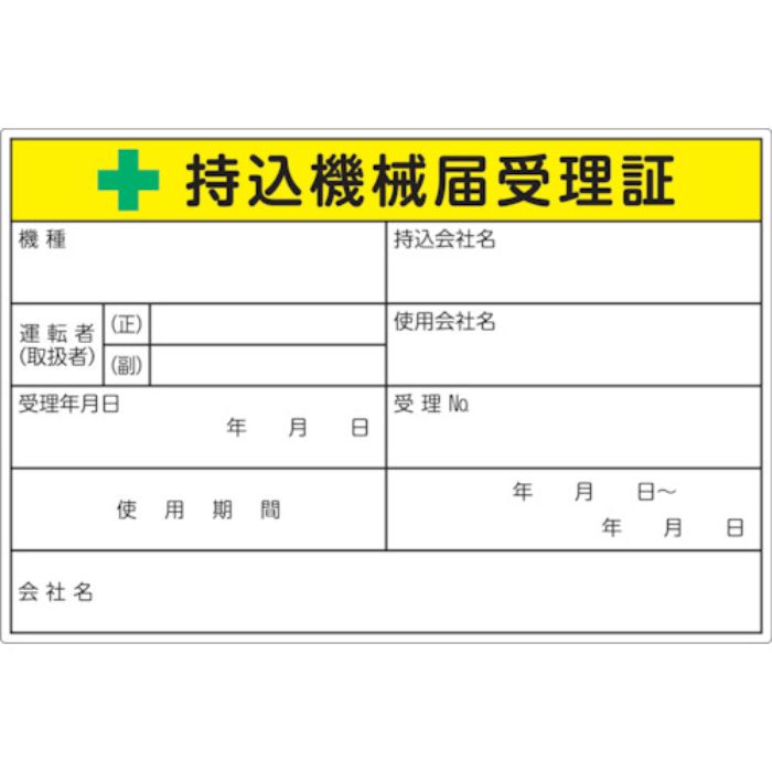 TRUSCO 持込機械届受理証ラベル 100X150mm 5枚入(Tcode:3632420)