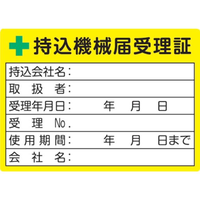 TRUSCO 持込機械届受理証ラベル 50X70mm 5枚入(Tcode:3632419)