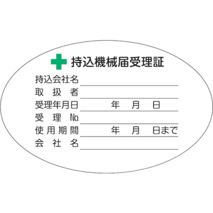 TRUSCO 持込機械届受理証ラベル 50X80mm楕円 5枚入(Tcode:3632421)