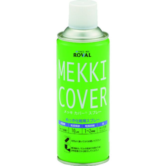 ROVAL 亜鉛メッキ塗料 メッキカバースプレー 420ml(Tcode:4047427)