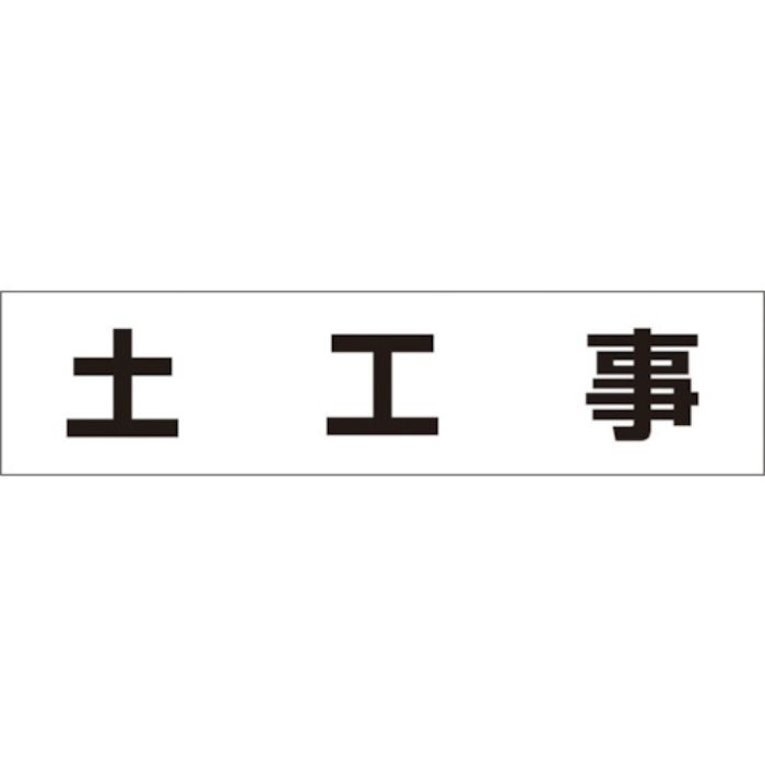 つくし 作業工程マグネット 「土工事」(Tcode:4215346)