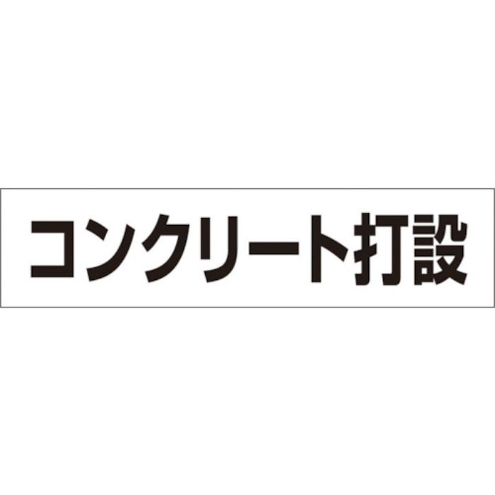 つくし 作業工程マグネット 「コンクリート打設」(Tcode:4215371)