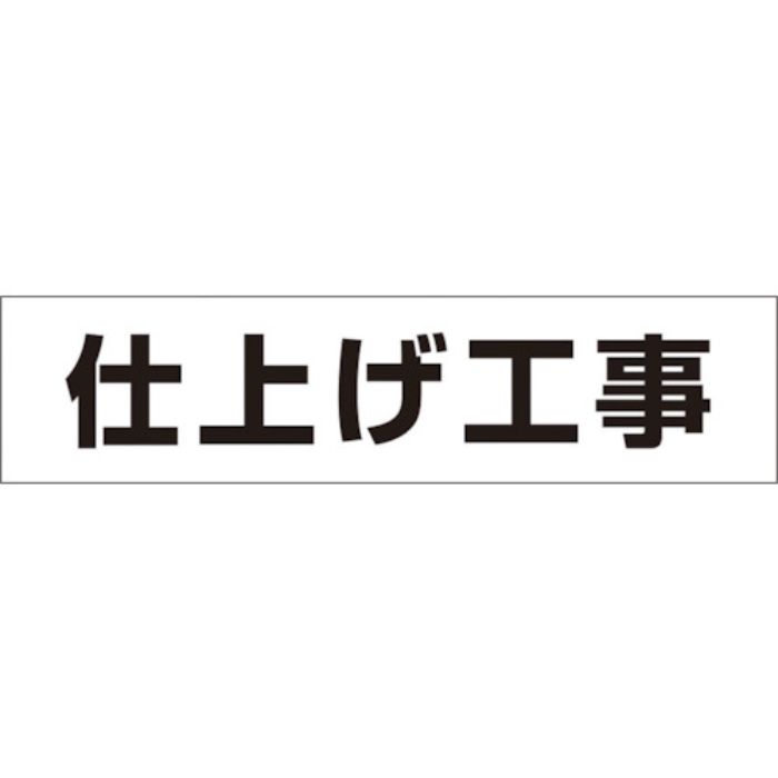 つくし 作業工程マグネット 「仕上げ工事」(Tcode:4215397)