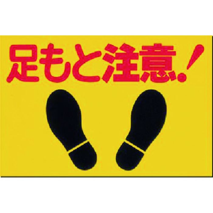 つくし ノンスリップ標識 足もと注意(Tcode:1846432)