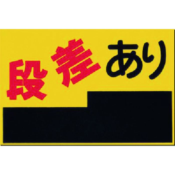 つくし ノンスリップ標識 段差あり(Tcode:1846519)
