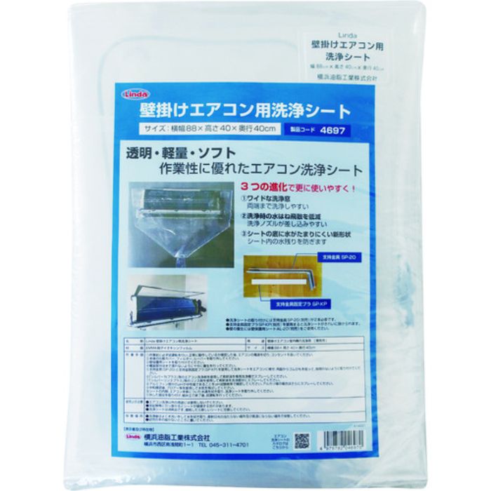 Linda 壁掛けエアコン用洗浄シート(Tcode:1492872)