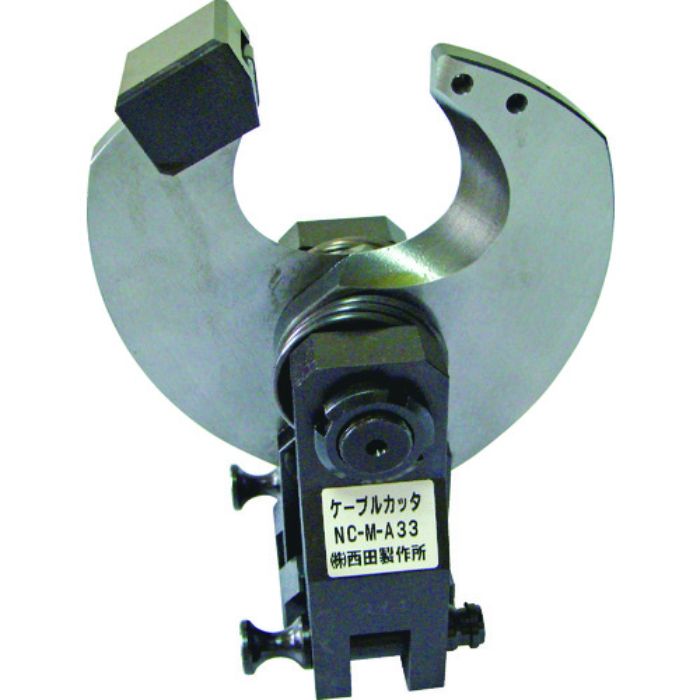 西田 ケーブルカッタヘッド(Tcode:8520397)