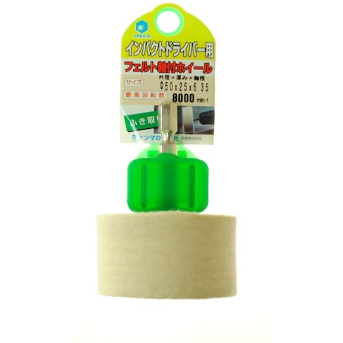 ヤナセ インパクト用軸付フェルトホイール(Tcode:8122321)