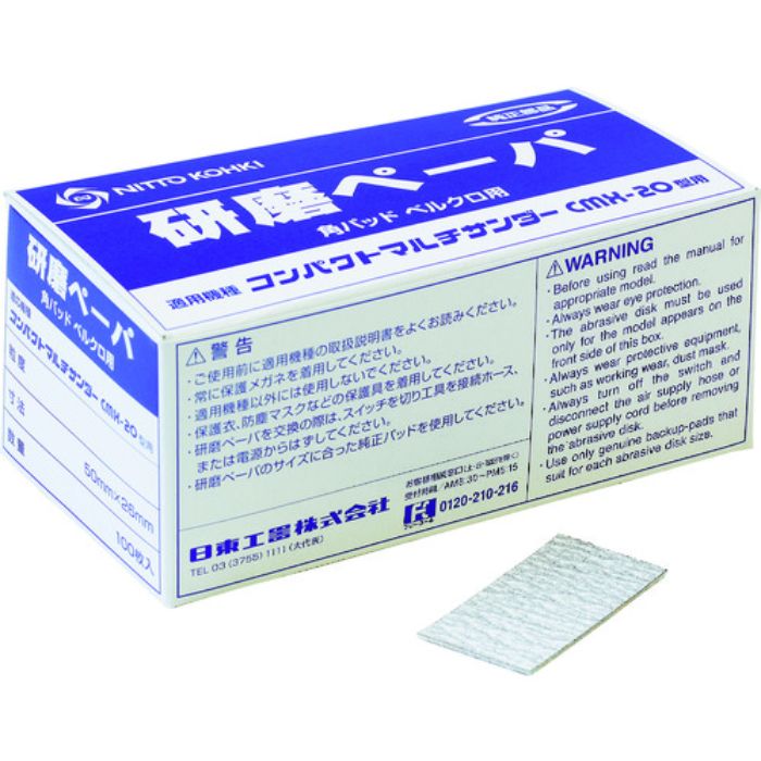 日東 研磨ペーパ#80 50×26ベルクロ (100枚入り) 50978(Tcode:8185518)