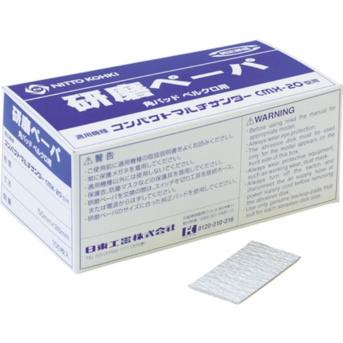 日東 研磨ペーパ#120 50×26ベルクロ (100枚入り) 50979(Tcode:8185519)