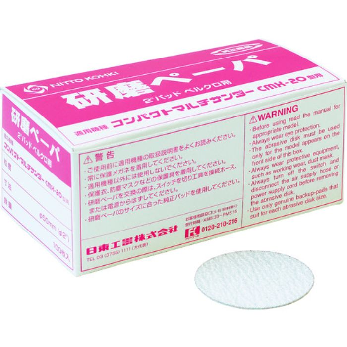 日東 研磨ペーパ#80 2“(φ50)ベルクロ (100枚入り) 50981(Tcode:8185521)