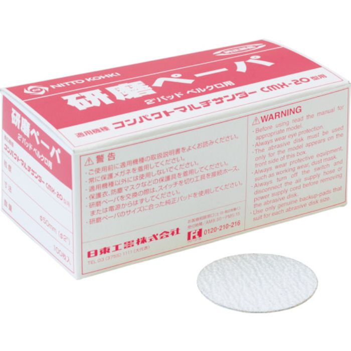 日東 研磨ペーパ#120 2“(φ50)ベルクロ (100枚入り) 50982(Tcode:8185522)