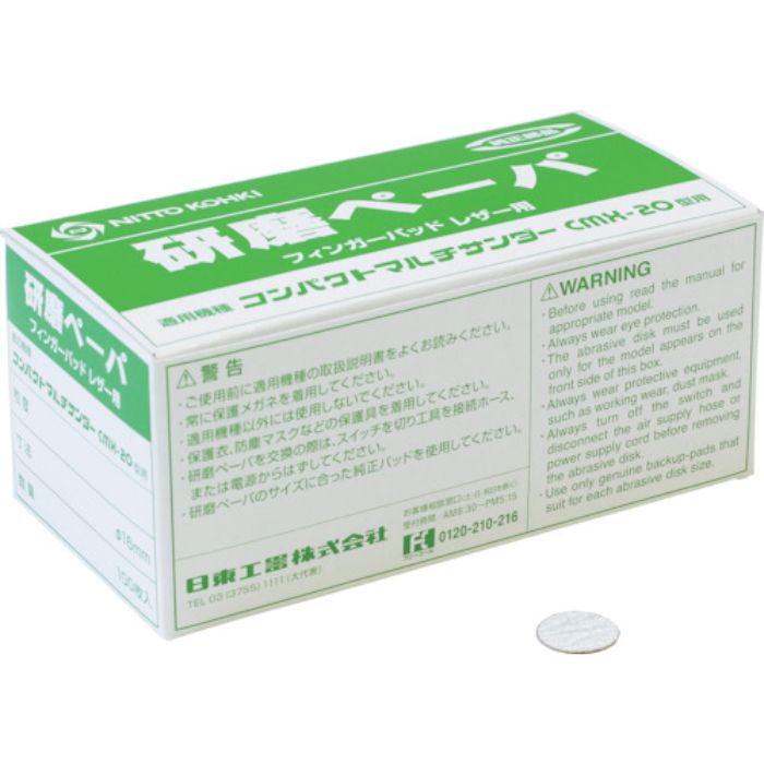 日東 研磨ペーパ#120 φ16 のり付き (100枚入り) 50985(Tcode:8185525)