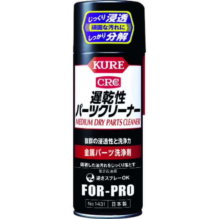 KURE 金属パーツ洗浄剤 遅乾性パーツクリーナー 420ml(Tcode:4212991)