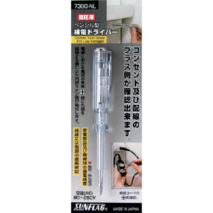 サンフラッグ 検電ドライバー低圧用(Tcode:8532718)