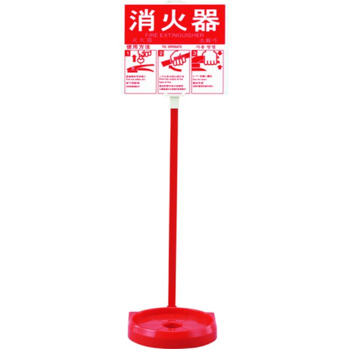 緑十字 消火器スタンド(1本用) 消火器スタンド-2 全長780mm 受皿内径185mm(20型まで対応) 使用方法プレート付き(Tcode:2172266)