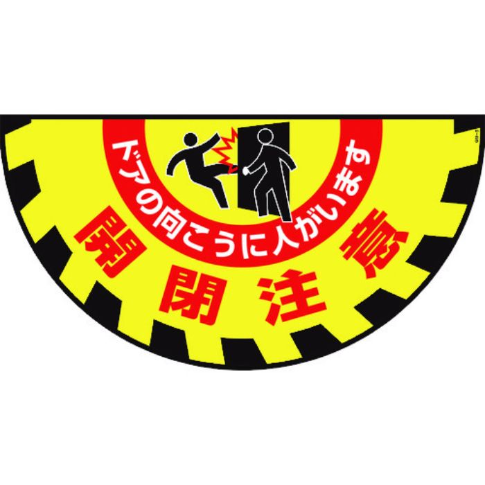 緑十字 路面用標識(敷くだけマット) 開閉注意・ドアの向こうに GM-9 465×900mm(Tcode:1064771)