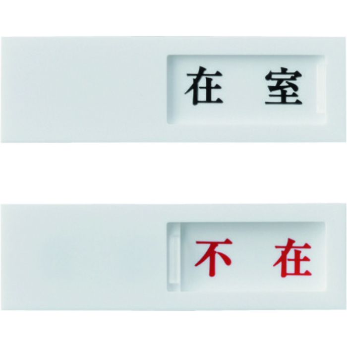 緑十字 スライド式表示プレート 在室⇔不在 ドア-40(1) 40×130mm アクリル(Tcode:8280448)
