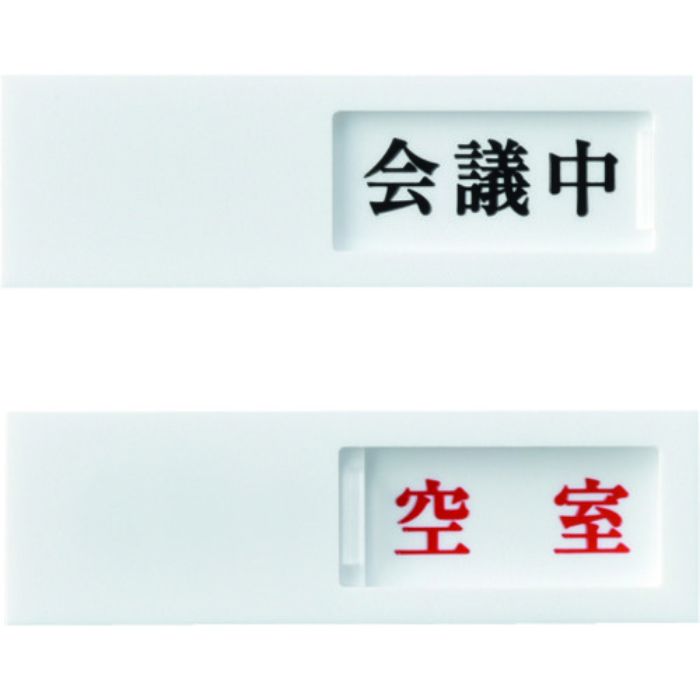 緑十字 スライド式表示プレート 会議中⇔空室 ドア-40(2) 40×130mm アクリル(Tcode:8549675)