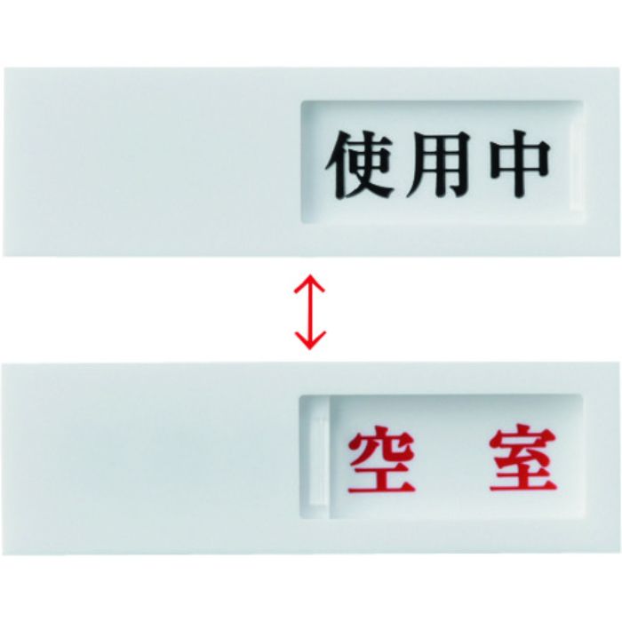 緑十字 スライド式表示プレート 使用中⇔空室 ドア-40(3) 40×130mm アクリル(Tcode:8280428)