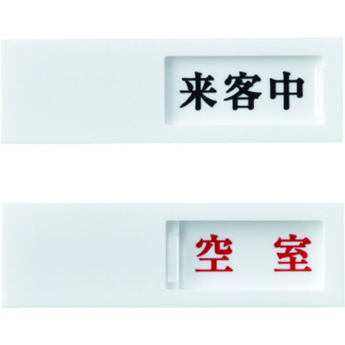 緑十字 スライド式表示プレート 来客中⇔空室 ドア-40(4) 40×130mm アクリル(Tcode:8280477)