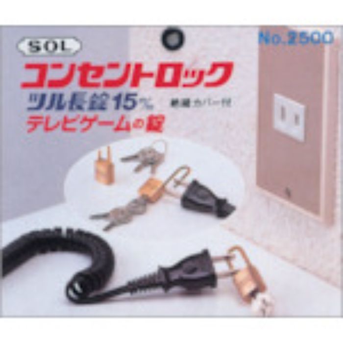 SOL コンセントロック(Tcode:8490125)