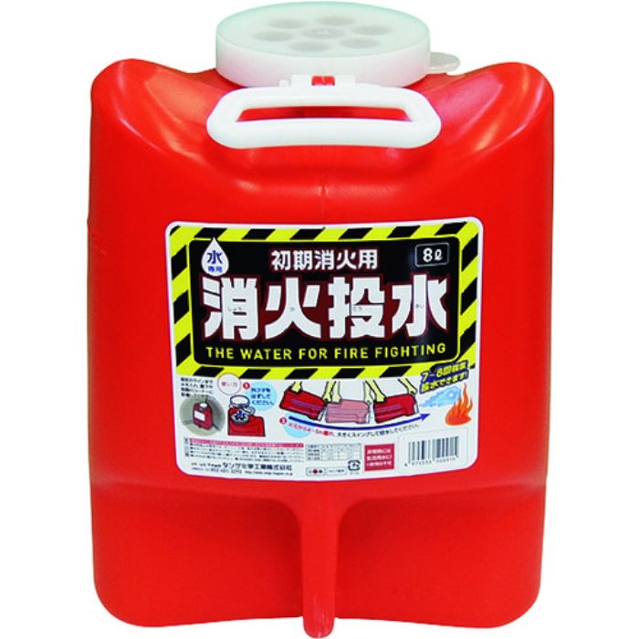 緑十字 防災用品 消火投水 8L(レッド)(Tcode:1058457)