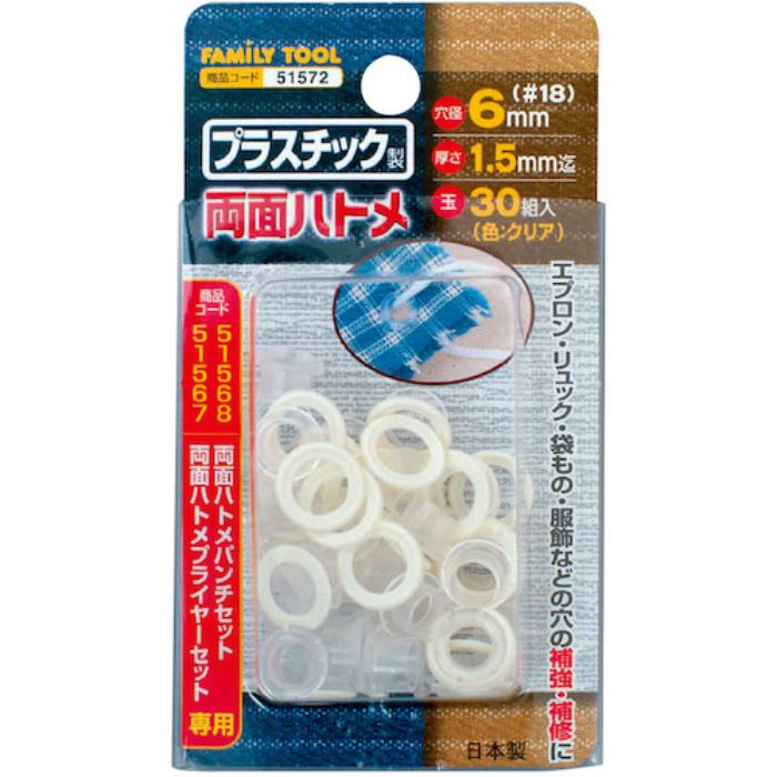 ファミリーツール プラスチック製 両面ハトメ(Tcode:3889673)