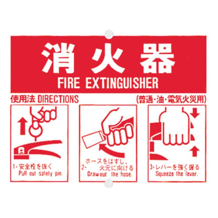 つくし 消火器使用手順標識(Tcode:1345082)
