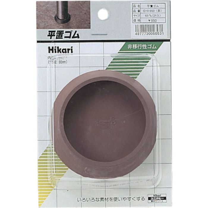 光 平置ゴム 茶 65mm用 2個入