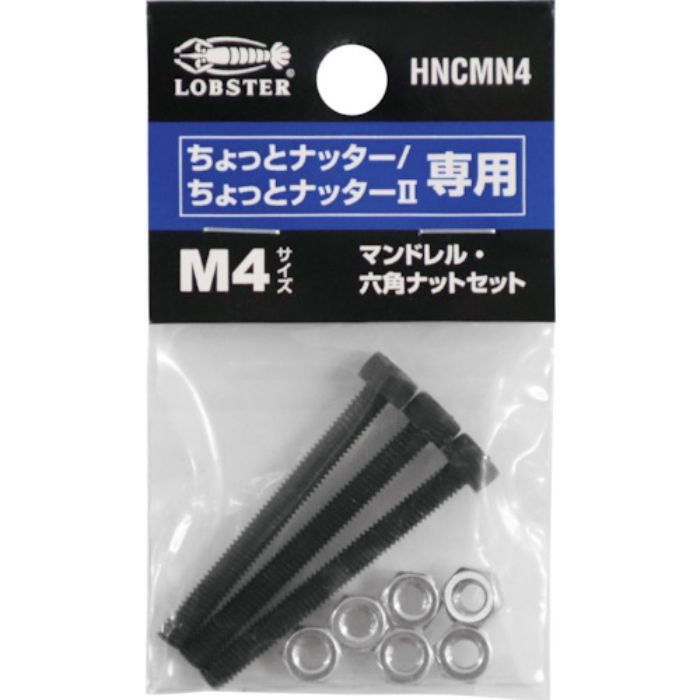 エビ マンドレル・六角ナット M4用セット(ちょっとナッター、ちょっとナッター2専用)(Tcode:3783706)