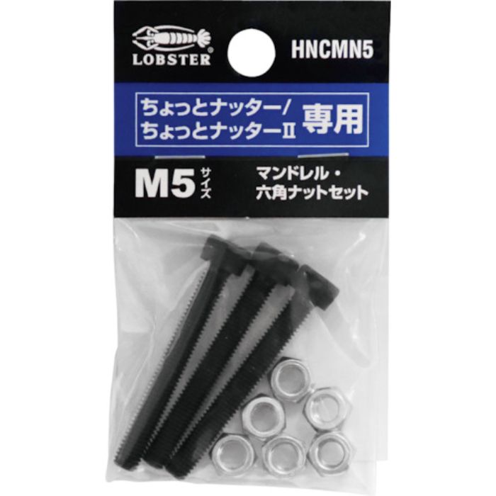 エビ マンドレル・六角ナット M5用セット(ちょっとナッター、ちょっとナッター2専用)(Tcode:3783708)