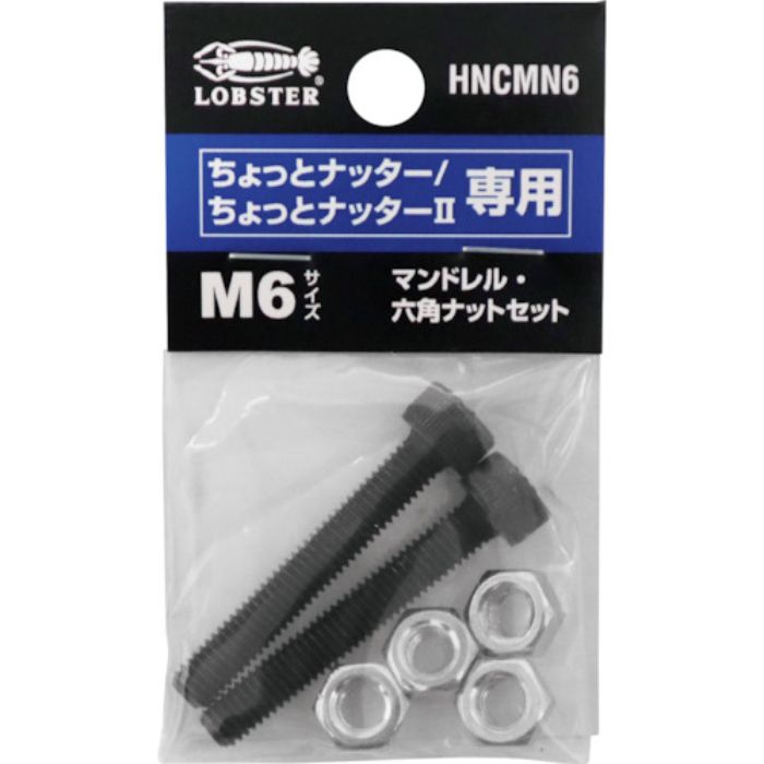 エビ マンドレル・六角ナット M6用セット(ちょっとナッター、ちょっとナッター2専用)(Tcode:3783711)