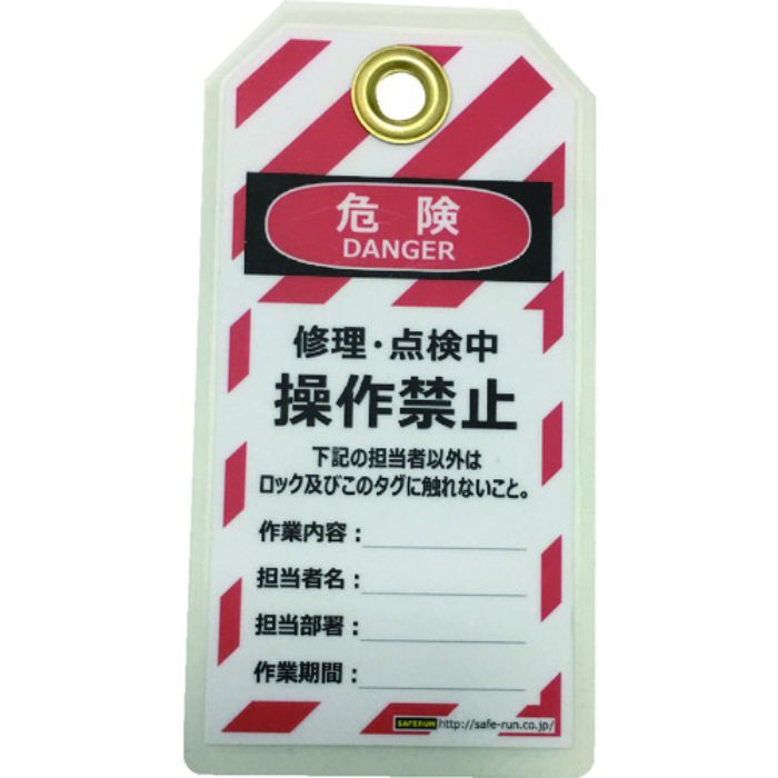 セーフラン タグアウト用吊タグ(PETラミネート)150×80mm 操作禁止(Tcode:2069039)