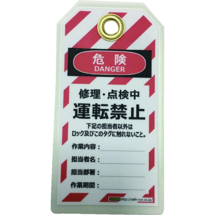 セーフラン タグアウト用吊タグ(PETラミネート)150×80mm 運転禁止(Tcode:2069040)