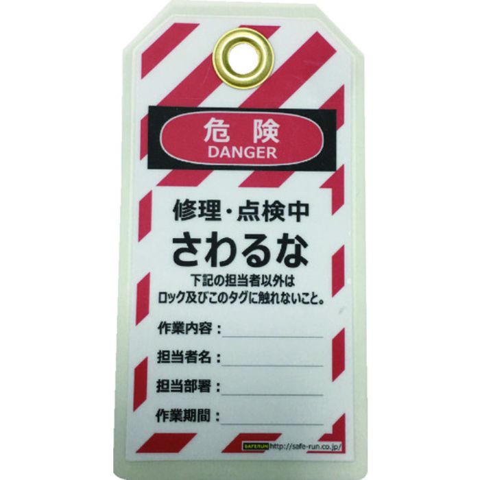 セーフラン タグアウト用吊タグ(PETラミネート)150×80mm さわるな(Tcode:2069041)