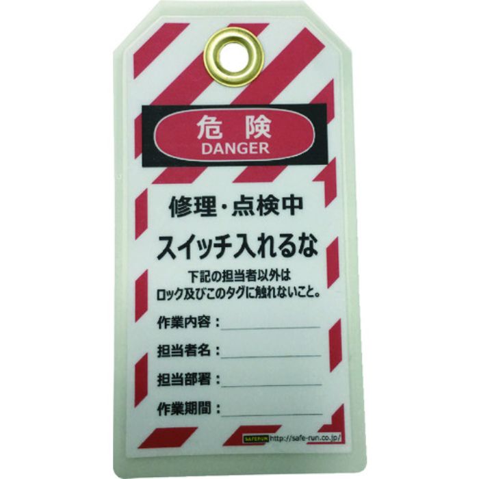 セーフラン タグアウト用吊タグ(PETラミネート)150×80mm スイッチ入れるな(Tcode:2069042)