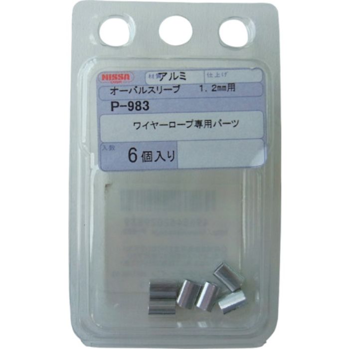 ニッサチェイン オーバルスリーブ 1.2mm用(6個入り)