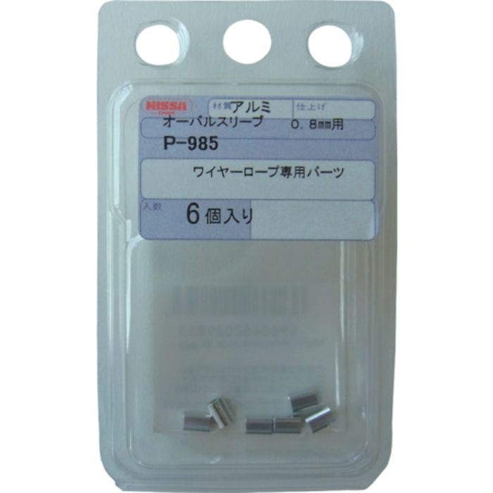 ニッサチェイン オーバルスリーブ 0.81mm用(6個入り)