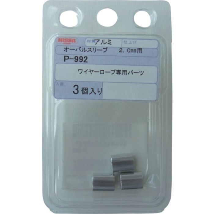 ニッサチェイン オーバルスリーブ 2.0mm用(3個入り)