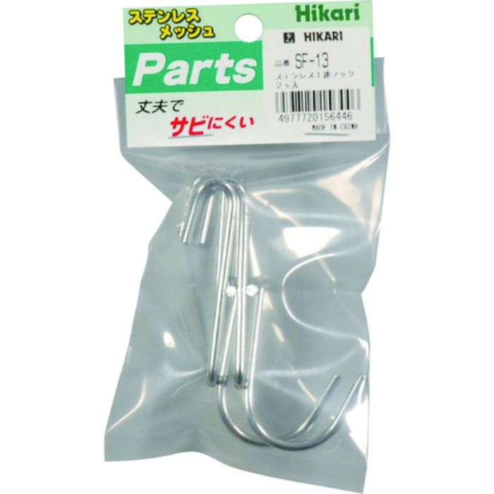 光 メッシュパネル用パーツ ステンレス 1連フック 2P(Tcode:8202146)
