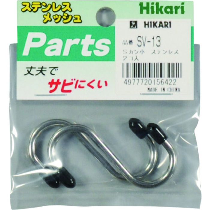 光 メッシュパネル用パーツ ステンレス Sカン小 2P(Tcode:8202189)