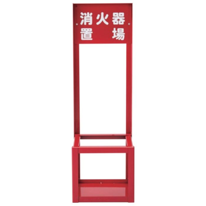 緑十字　消火器スタンド(1本用)　FST-010　700×221×201mm