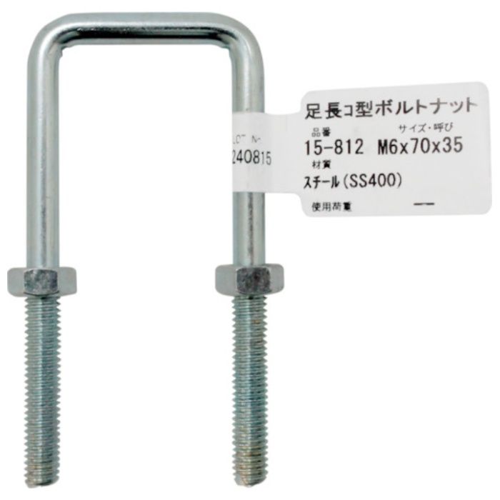 WAKI　足長コ型ボルトナット　15-812　M6X70